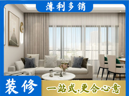 铁岭西丰县正规装修价格