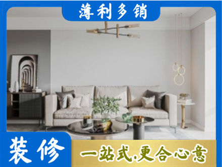 铁岭西丰县装修公司2.jpg